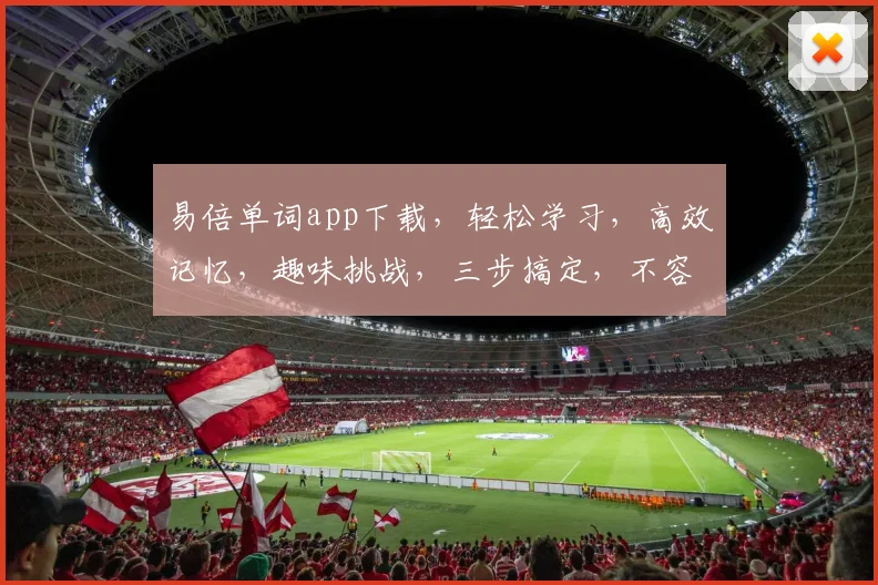 易倍单词app下载，轻松学习，高效记忆，趣味挑战，三步搞定，不容错过