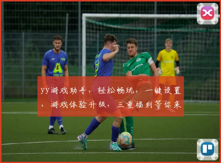 yy游戏助手，轻松畅玩，一键设置，游戏体验升级，三重福利等你来