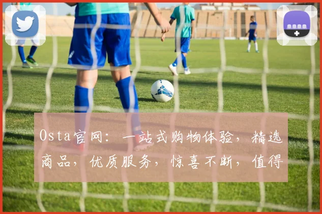Osta官网：一站式购物体验，精选商品，优质服务，惊喜不断，值得信赖