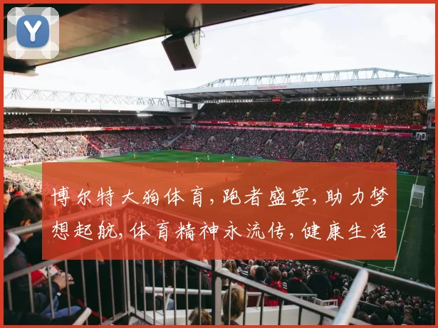 博尔特大狗体育,跑者盛宴,助力梦想起航,体育精神永流传,健康生活共分享。
